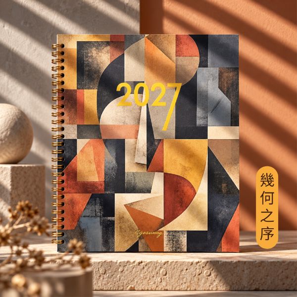 2027行事曆・線圈手帳∣週/月計畫 ‧ 工作日誌 [ 幾何之序 ] [ 大 ]